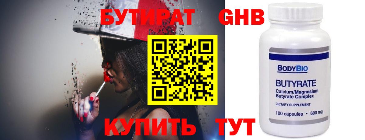 Бутират Butirat Балашов