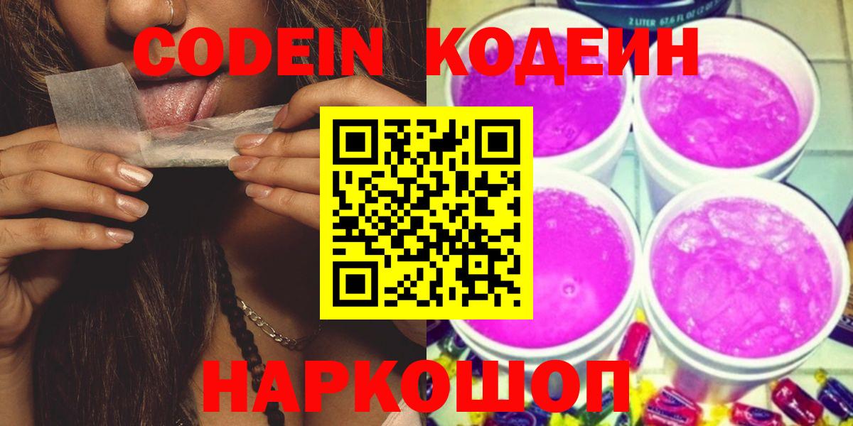 Балашов  Codein Purple Drank  Вход с VPN  Кодеин напиток Lean (лин) 