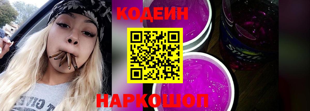 Codein напиток Lean (лин) Балашов